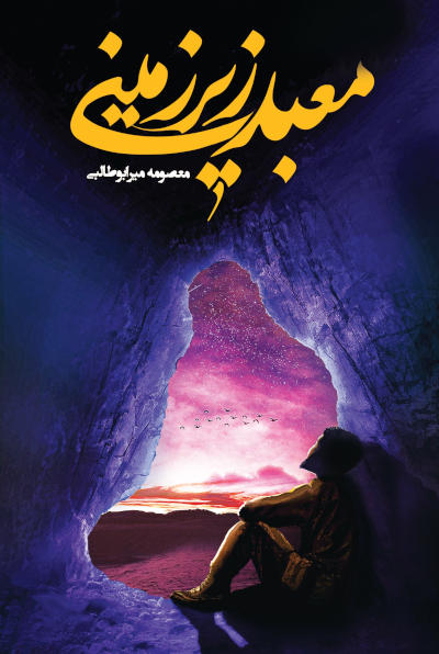 معبد زیرزمینی (Unknown Binding)