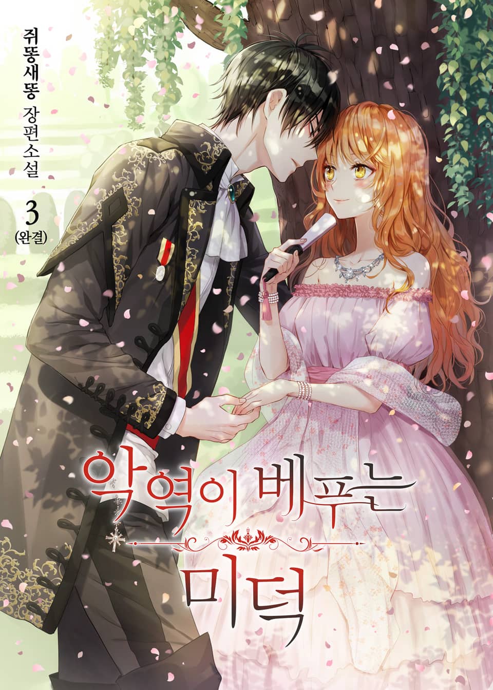 악역이 베푸는 미덕 3 [Agyeog-i Bepuneun Mideog 3] (Ginger and the Cursed Prince [Novel], #3)