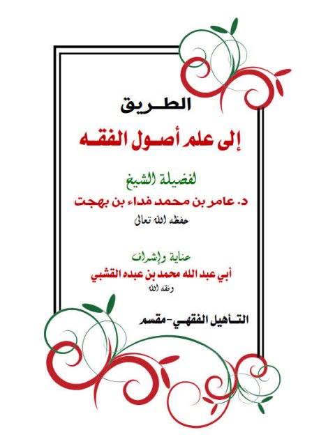 الطريق إلى علم أصول الفقه