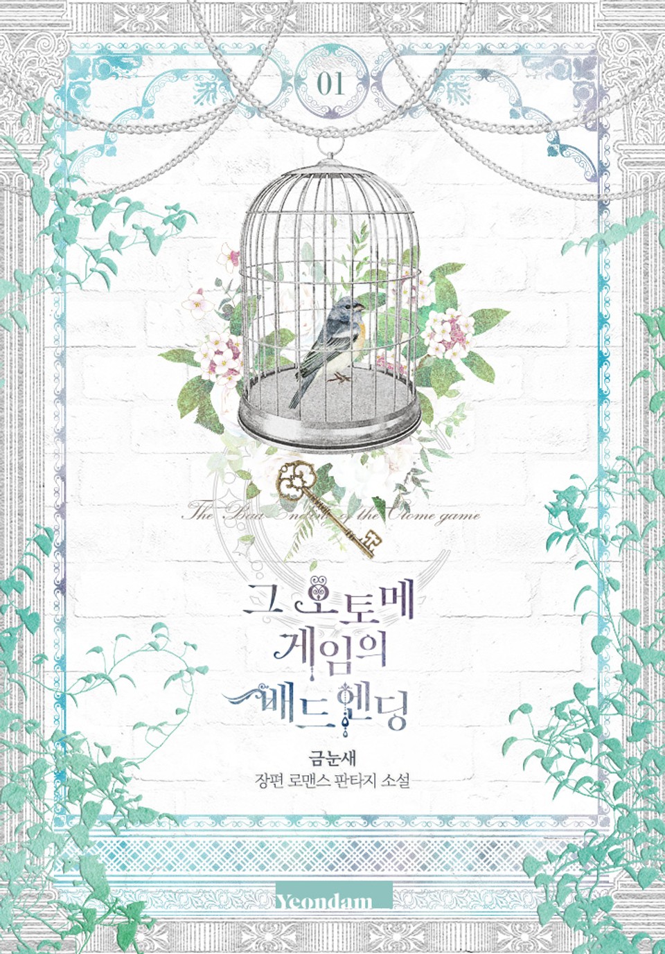 그 오토메 게임의 배드엔딩 1 [Geu Otome Game'eui Bad Ending 1] (The Bad Ending of an Otome Game [Novel], #1)