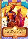 Легенди та Міфи Д...