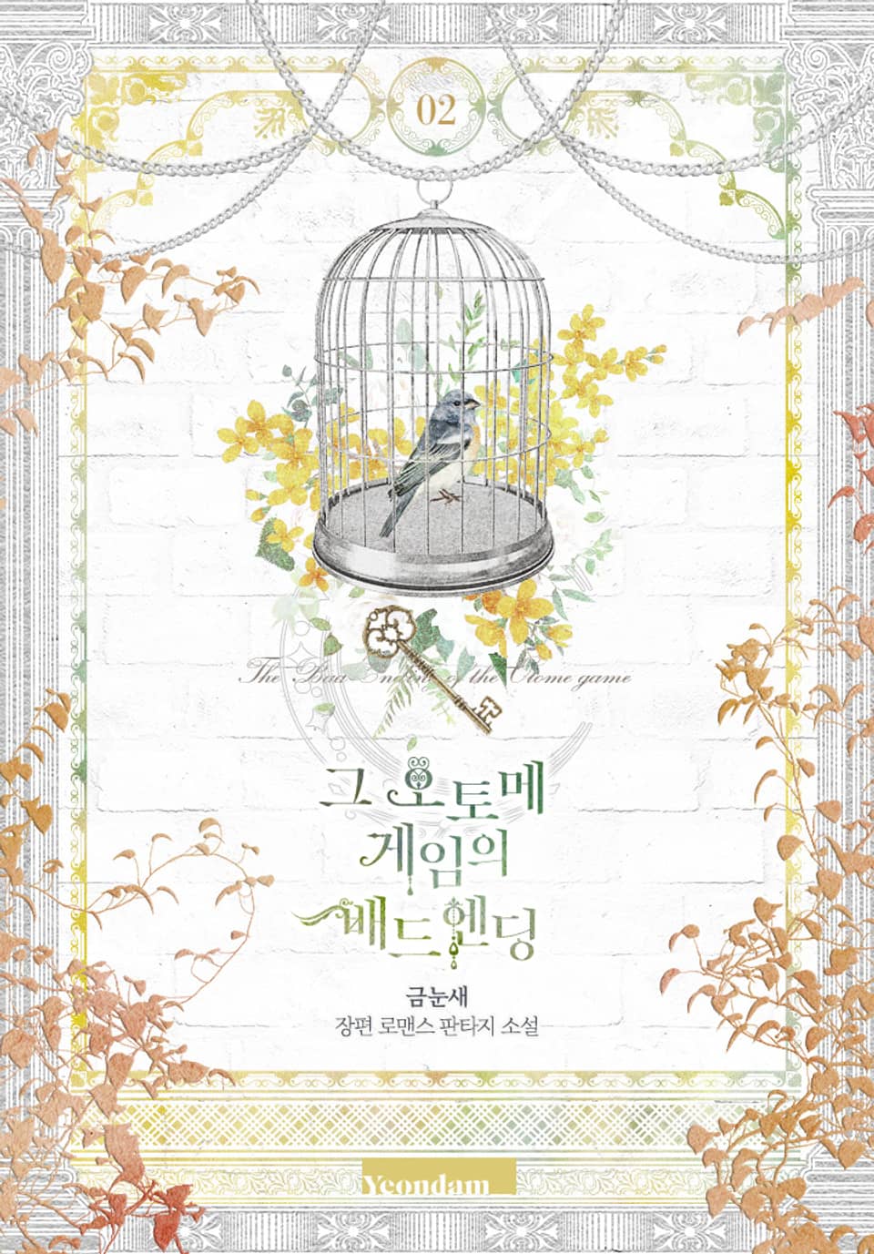 그 오토메 게임의 배드엔딩 2 [Geu Otome Game'eui Bad Ending 2] (The Bad Ending of an Otome Game [Novel], #2)