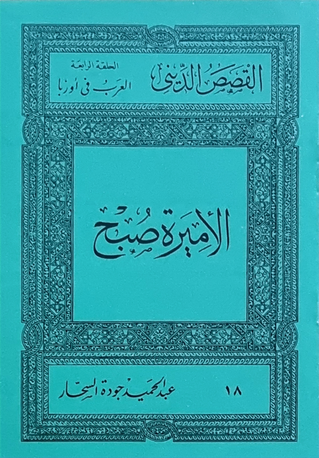 الأميرة صبح (Paperback)
