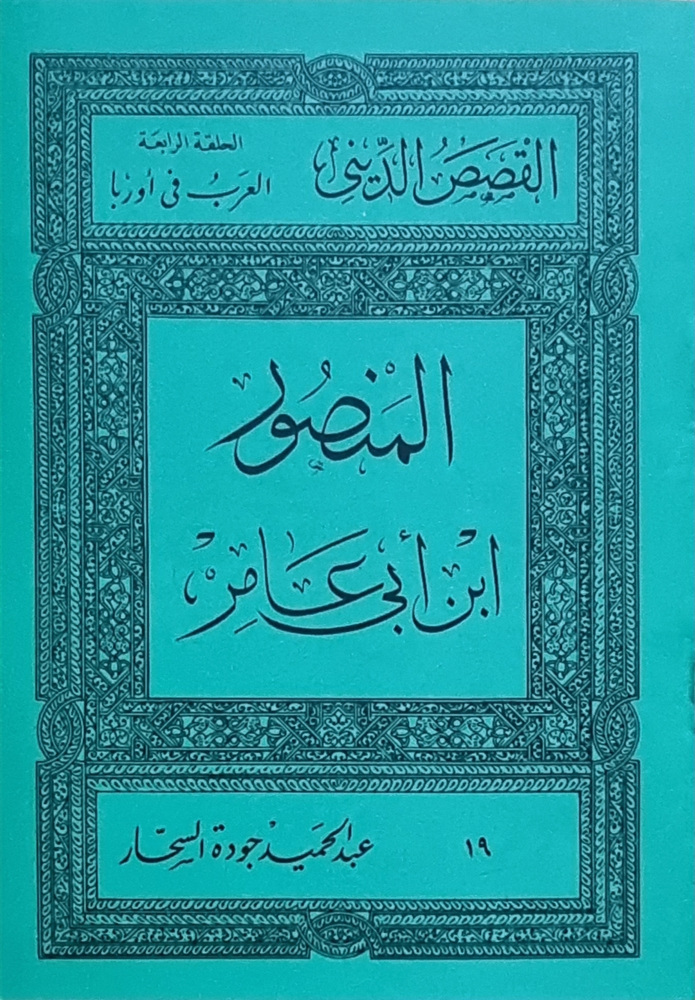 المنصور ابن أبي عامر (Paperback)