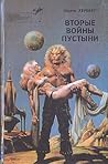 Вторые войны пустыни by А. Саяпин
