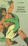 Третьи войны пустыни by Н. Аристовулос