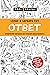 Ответ. Проверенная методика достижения недостижимого
