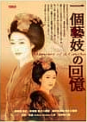 一個藝妓的回憶 (Paperback)