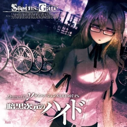 Steins;Gate Drama CD γ Hyde of the Dark Dimension Divergence ２．６１５０７４％