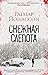 Снежная слепота (Dark Icela...