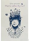 Мати або бути?