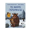 Το μικρό Γκρουφαλο