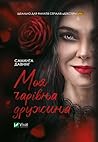 Моя чарівна дружина by Samantha  Downing
