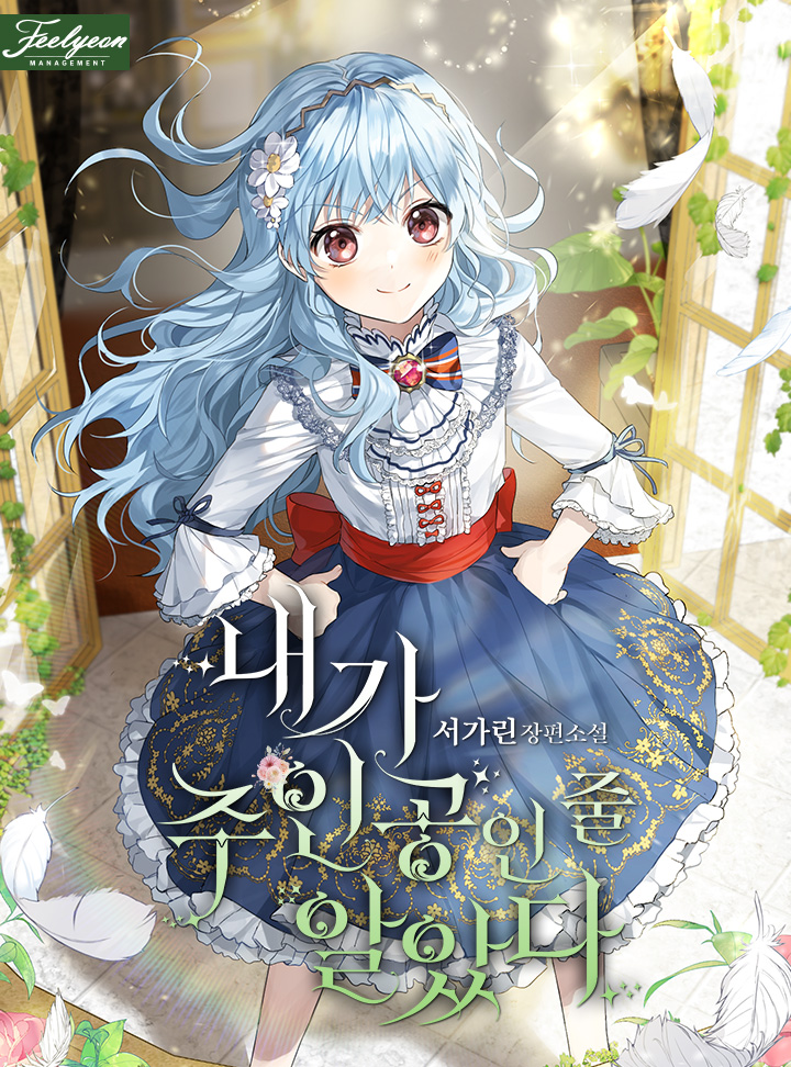내가 주인공인 줄 알았다 [Naega Juingong-in Jul Al-assda] (I Thought I Was The Main Character)