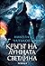Кръгът на лунната светлина by Никола Чалъков