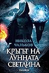 Кръгът на лунната светлина