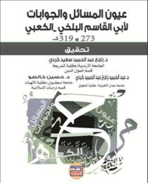 عيون المسائل والجوابات