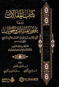 كتاب المقالات (Unknown Binding)