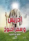 إدريس عليه السلام...
