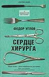 Сердце хирурга Сердце хирурга