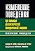 Изменение поведения при помощи диалектической поведенческой терапии. Практическое руководство