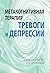 Метакогнитивная терапия тревоги и депрессии