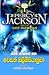 පර්සි ජැක්සන් සහ අවසන් ඔලිම්පියානුවා by Rick Riordan