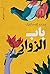 ‫باب الزوار‬ by محمد اسماعيل