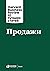 Продажи (HBR's 10 Mustreads on Sales) (Russian Edition)