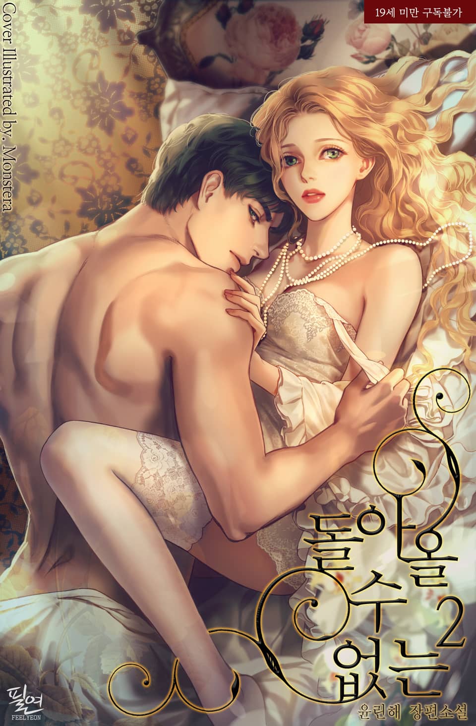 돌아올 수 없는 2 [Dor'aol Su Eobsneun 2] (Can't Come Back, #2)