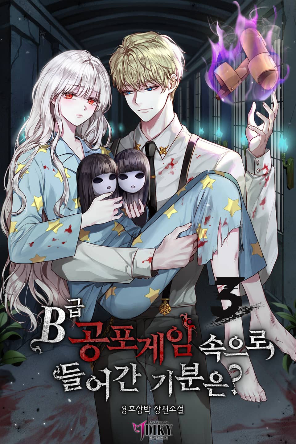 B급 공포게임 속으로 들어간 기분은? 3 [B-geub Gongpogame Sog'euro Deur'eogan Gibun'eun? 3] (How Does It Feel To Be In B-grade Horror Game, #3)