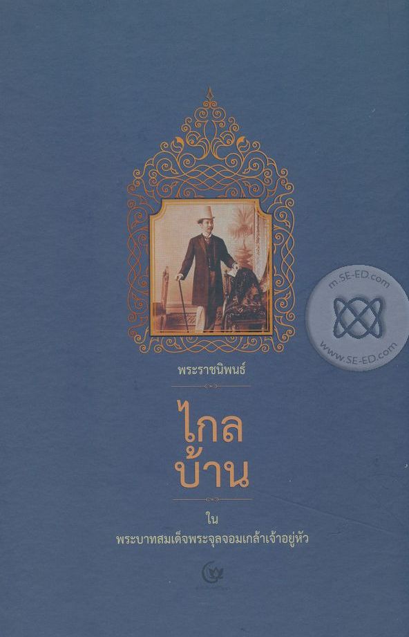 ไกลบ้าน (Hardcover)