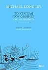 Το Χταπόδι του Ομήρου και Άλλα Ποιήματα (δίγλωσση έκδοση)