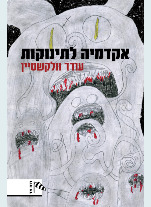 אקדמיה לתינוקות