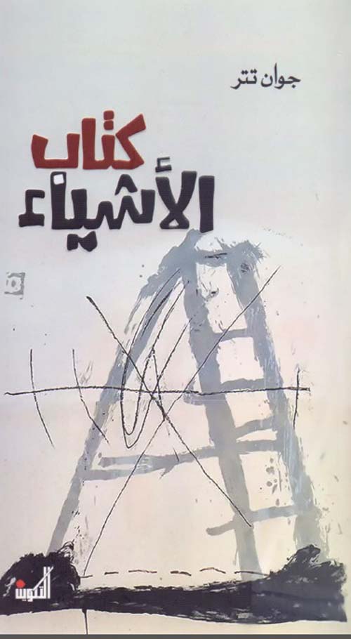 كتاب الأشياء (Paperback)