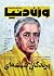 وزن دنیا؛ شماره‌ی هجده by پوریا سوری
