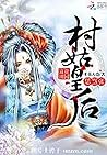 富貴田園：村姑皇后恁囂張: Rich countryside: village girl queen is so arrogant (Traditional Chinese Edition)