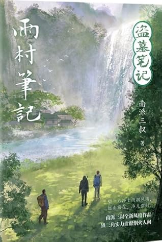 Daomu Biji, Notes in Rain Village (Grave Robbers' Chronicle)