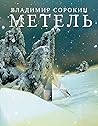 Метель