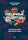 Токсичные родител...