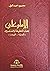 الإمام علي جدل الحقيقة و المسلمين