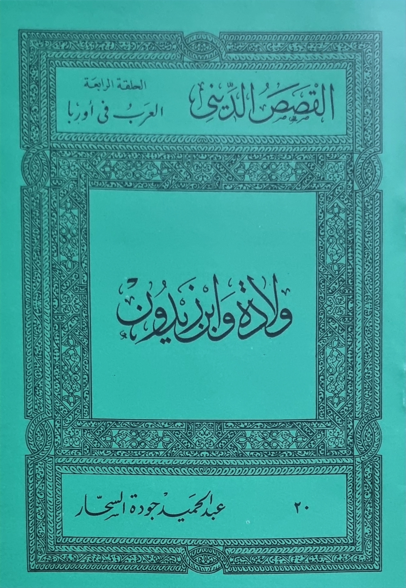 ولادة وابن زيدون (Paperback)