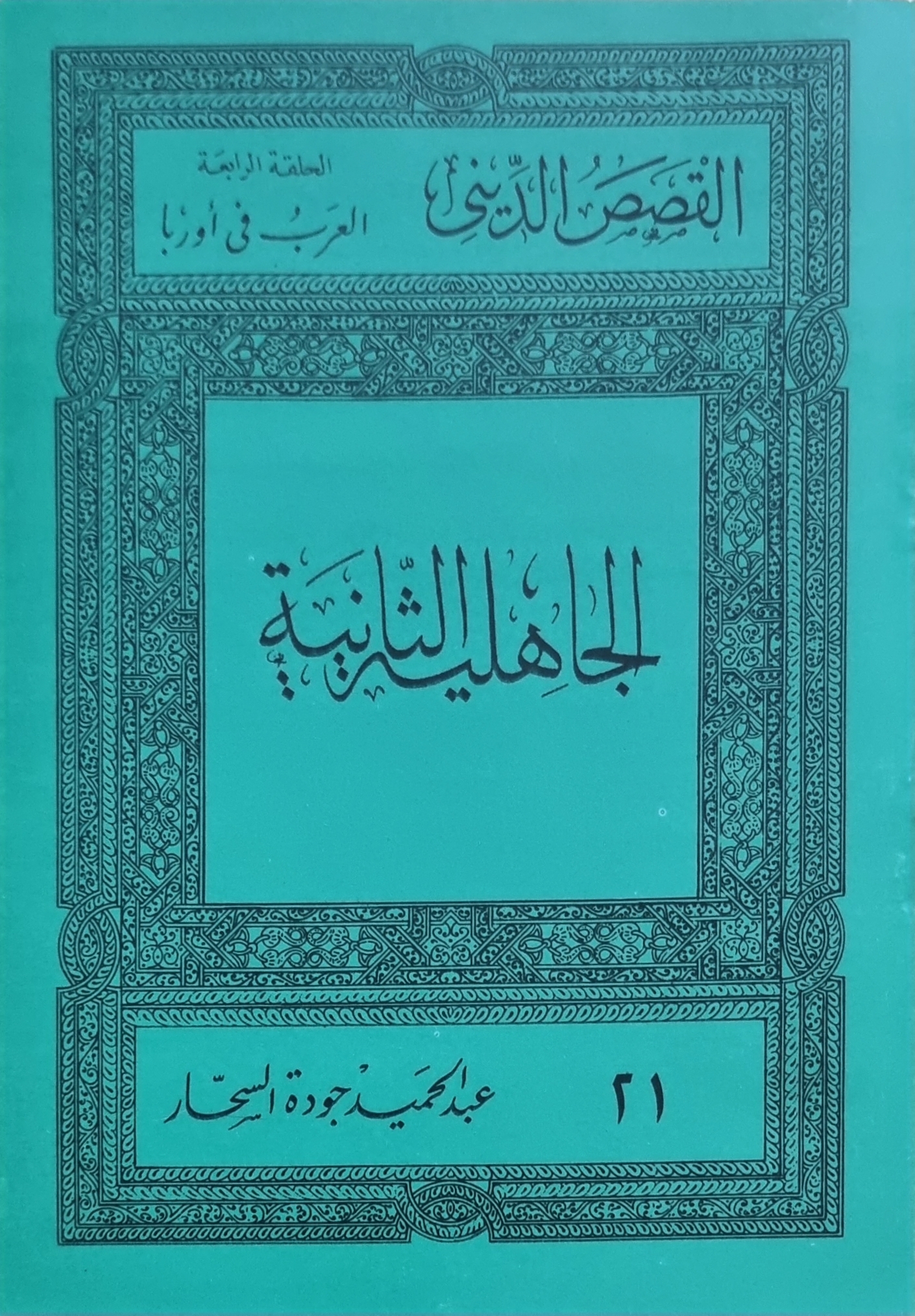 الجاهلية الثانية (Paperback)