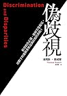 偽歧視：拆穿政治正確、破解直覺偏見...