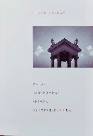 Малая падарожная кніжка па горадзе сонца