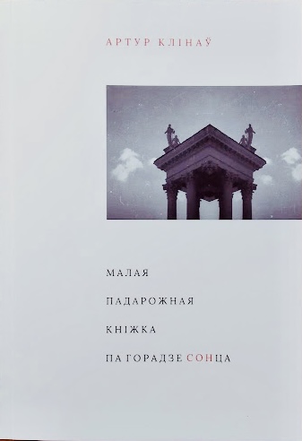 Малая падарожная кніжка па горадзе сонца (Paperback)