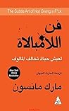 ‫فن الامبالاة ‬