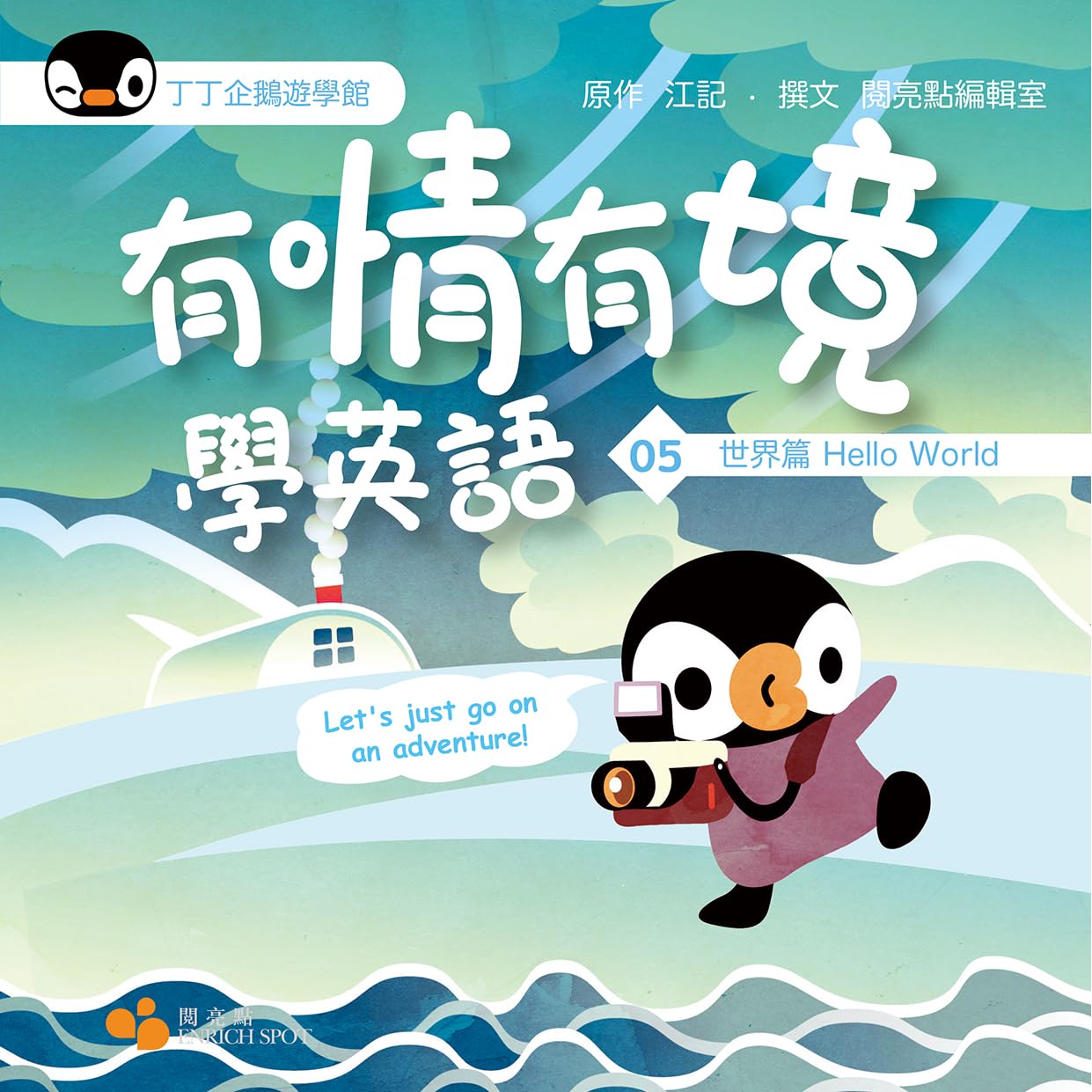 丁丁企鵝遊學館05 有情有境學英語世界篇hello World By 江記 丁丁企鵝遊學館05 有情有境學英語世界篇hello World By 江記