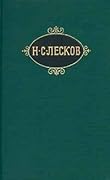 Собрание сочинений. Том 1. Соборяне. На краю света. Запечатленный ангел