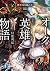 オーク英雄物語 忖度列伝